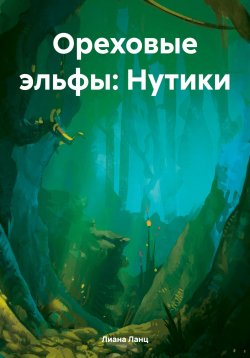 Книга "Ореховые эльфы: Нутики" – Лиана Ланц, 2024