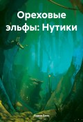 Ореховые эльфы: Нутики (Лиана Ланц, 2024)