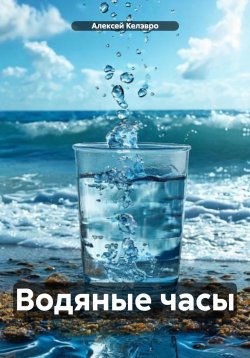 Книга "Водяные часы" – Алексей Келэвро, 2024