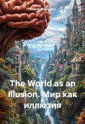 The World as an Illusion. Мир как иллюзия (Андрей Тихомиров, 2024)