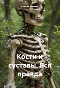 Кости и суставы. Вся правда (Алексей Алексеев, 2024)