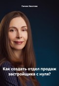 Как создать отдел продаж застройщика с нуля? (Галина Хвостова, 2024)