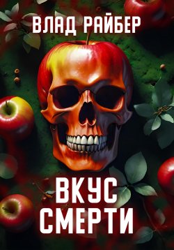 Книга "Вкус смерти" – Влад Райбер, 2024