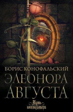 Книга "Элеонора Августа" {Путь инквизитора} – Борис Конофальский