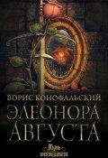 Элеонора Августа (Конофальский Борис)