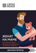 Саммари книги «Женат на маме. Как избавить своего мужчину от созависимых отношений с матерью» (Коллектив авторов, 2024)