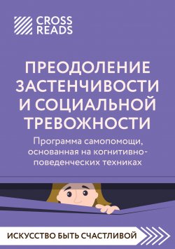 Книга "Саммари книги «Преодоление застенчивости и социальной тревожности. Программа самопомощи, основанная на когнитивно-поведенческих техниках»" {CrossReads: Искусство быть счастливой} – Коллектив авторов, 2024