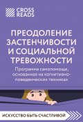 Саммари книги «Преодоление застенчивости и социальной тревожности. Программа самопомощи, основанная на когнитивно-поведенческих техниках» (Коллектив авторов, 2024)