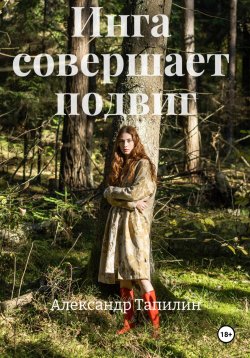 Книга "Инга совершает подвиг" – Александр Тапилин, 2024