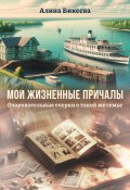 Мои жизненные причалы. Очаровательные очерки о такой же семье (Алина Бикеева, 2024)