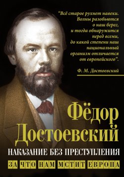 Книга "Наказание без преступления. За что нам мстит Европа" {Кто мы? 19 век} – Федор Достоевский