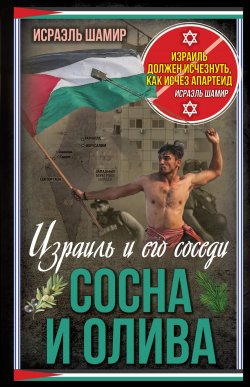 Книга "Сосна и олива. Израиль и его соседи" {Весь мир} – Исраэль Шамир, 2024