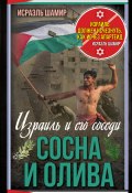 Сосна и олива. Израиль и его соседи (Исраэль Шамир, 2024)