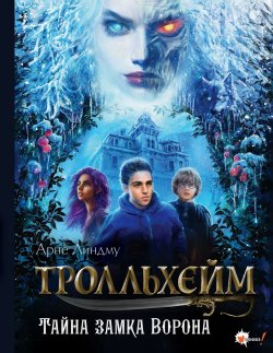 Книга "Тролльхейм. Тайна замка Ворона" {Тролльхейм. Скандинавское фэнтези} – Арне Линдму