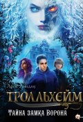 Тролльхейм. Тайна замка Ворона (Арне Линдму)