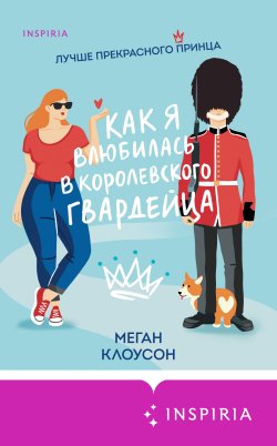 Книга "Как я влюбилась в королевского гвардейца" {Cupcake. Миллион ярких свиданий} – Меган Клоусон, 2023