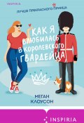 Как я влюбилась в королевского гвардейца (Меган Клоусон, 2023)