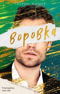 Книга "Воровка" {Соври, что любишь. Романтическая трилогия Таррин Фишер} – Таррин Фишер, 2013