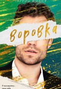 Воровка (Фишер Таррин, 2013)