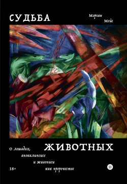 Книга "Судьба животных. О лошадях, апокалипсисе и живописи как пророчестве" {Individuum. /sub} – Морган Мейс, 2022