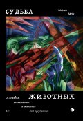 Судьба животных. О лошадях, апокалипсисе и живописи как пророчестве (Морган Мейс, 2022)