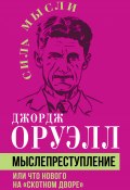 Мыслепреступление, или Что нового на Скотном дворе (Джордж Оруэлл)