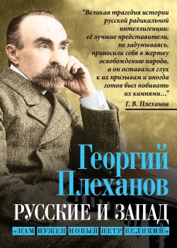 Книга "Русские и Запад. «Нам нужен новый Петр Великий»" {Кто мы? 19 век} – Георгий Плеханов