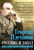 Русские и Запад. «Нам нужен новый Петр Великий» (Георгий Плеханов)