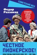 Честное пионерское! Юные звезды советского кино: 1921—1961 годы (Федор Раззаков, 2024)