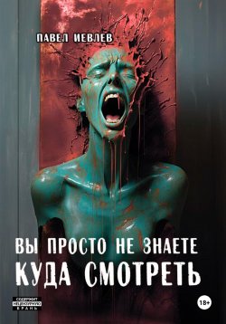 Книга "Вы просто не знаете куда смотреть" – Павел Иевлев, 2024