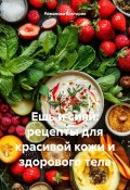 Ешь и сияй: рецепты для красивой кожи и здорового тела (Романова Виктория, 2024)