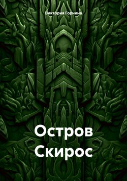 Книга "Остров Скирос" – Виктория Горнина, 2024