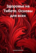 Здоровье на Тибете. Основы для всех (Алексей Алексеев, 2024)