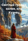 Светлый град на холме, или Кузнец (Иванько Татьяна, 2024)