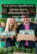 Как легко заработать миллион на микрозелени в квартире (Вера Прокофьева, 2024)