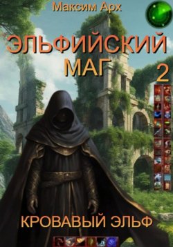 Книга "Эльфийский маг. Кровавый эльф" – Максим Арх, 2024