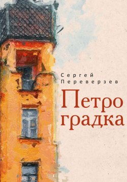 Книга "Петроградка" {История в стиле fine} – Сергей Переверзев, 2024