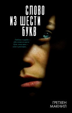 Книга "Слово из шести букв" {Trendbooks thriller} – Гретхен Макнил