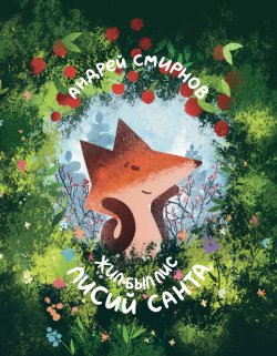 Книга "Жил-был Лис. Лисий Санта" {Жил-был Лис} – Андрей Смирнов