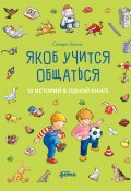 Якоб учится общаться. 10 историй в одной книге (Сандра Гримм, 2018)