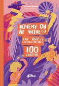 Почему он не читает? 100 советов, как увлечь ребенка чтением / Практические рекомендации от победителя конкурса «Учитель года России – 2018» (Алихан Динаев, 2025)