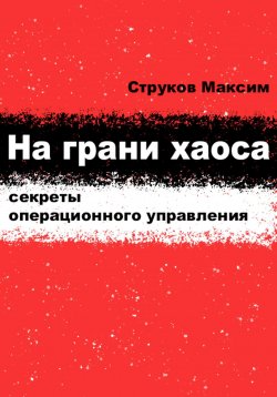 Книга "На грани хаоса: секреты операционного управления" – Максим Струков, 2024