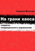 На грани хаоса: секреты операционного управления (Максим Струков, 2024)