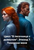 Цикл «В песочнице с дьяволом». Эпизод 7. Похорони меня (Claire Valentine, 2024)