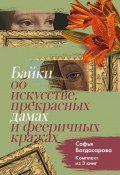 Байки об искусстве, прекрасных дамах и фееричных кражах. Комплект из 3 книг / Комплект из 3 книг (Багдасарова Софья, 2024)