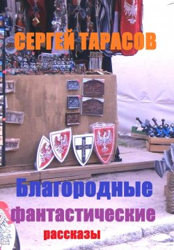 Книга "Благородные фантастические рассказы" – Сергей Тарасов, 2024