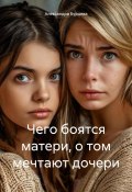 Чего боятся матери, о том мечтают дочери (Александра Бурцева, 2024)