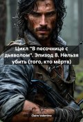 Цикл «В песочнице с дьяволом». Эпизод 8. Нельзя убить (того, кто мёртв) (Claire Valentine, 2024)