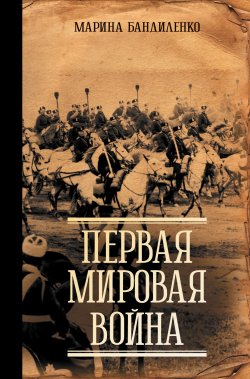 Книга "Первая мировая война" {Докудрамы} – Марина Бандиленко, 2024