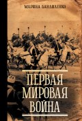 Первая мировая война (Марина Бандиленко, 2024)